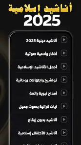 أجمل اناشيد دينية 2024 بدون نت screenshot