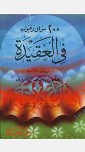 كتاب 200 سؤال وجواب في العقيدة screenshot