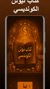 كتاب نيوتن الكونديسي screenshot