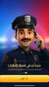 شرطة الأطفال - مكالمة وهمية screenshot