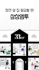 삼삼엠투 - 단기임대 부동산 앱 33m2 screenshot