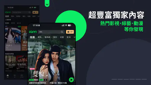 iQIYI（愛奇藝）視頻 TV版– 電視劇、電影、綜藝、動漫 screenshot