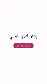 Pashto short stories پښتو قیصی screenshot