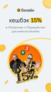билайн screenshot