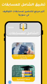 الشامل للمسابقات screenshot
