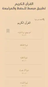 القرآن الكريم حفظ وتسميع screenshot