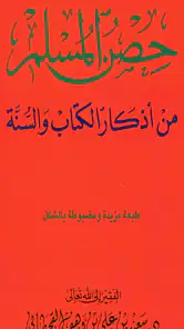 حصن المسلم - أذكار screenshot