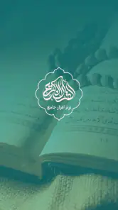 قران کریم با ترجمه فارسی و صوت screenshot
