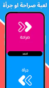 لعبة صراحة أم جرأة بدون نت screenshot