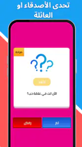 لعبة صراحة أم جرأة بدون نت screenshot