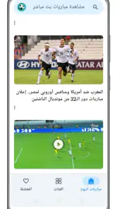 مشاهدة مباريات بث مباشر screenshot