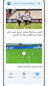 مشاهدة مباريات بث مباشر screenshot