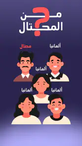 من المحتال؟ screenshot