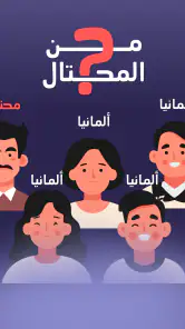 من المحتال؟ screenshot