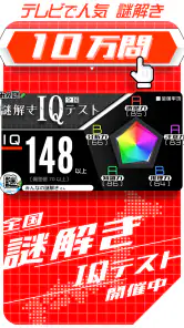 10万問 × 謎解きIQテスト ／ みんなの謎解き screenshot