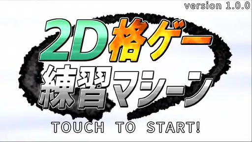 2D格ゲー練習マシーン screenshot