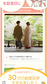 365日記念日 - 何気ない日常を記念日にする記録アプリ screenshot