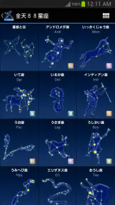 88星座図鑑 screenshot