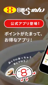 8番らーめん公式アプリ screenshot