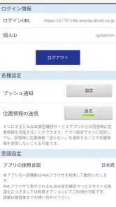 ALSOK安否確認サービス screenshot