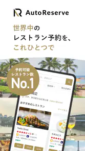 AutoReserve - AIによるレストラン予約アプリ screenshot