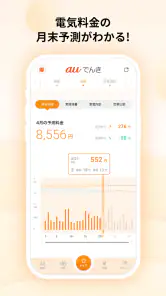 auでんき　電気が見える！電気の使いすぎもお知らせ！ screenshot