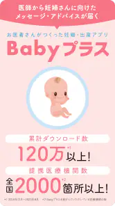 Babyプラス｜妊娠の悩みを解決！医師監修のコンテンツが満載 screenshot