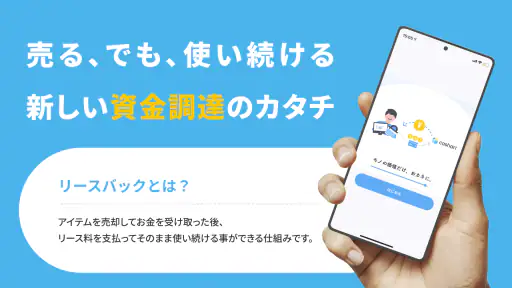cashari(カシャリ)-リースバックでスマートに資金調達 screenshot