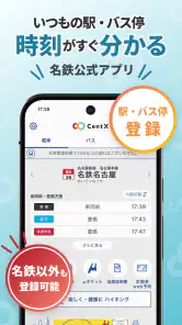 CentX【名鉄公式】愛知＆岐阜エリアを便利におでかけ screenshot