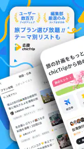 chicTrip - 旅行の計画が、驚くほど簡単に screenshot