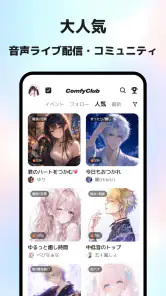 ComfyClub音声ライブ配信・コミュニティ screenshot