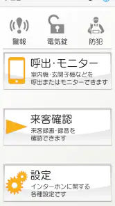 dearisインターホンアプリ screenshot