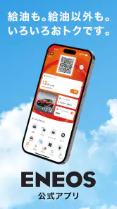 ENEOS公式アプリ - 給油も給油以外もいろいろおトクです screenshot