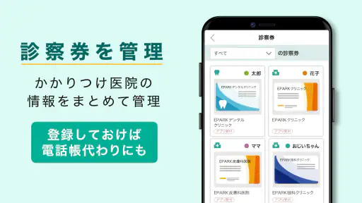 EPARKデジタル診察券　医院の検索予約や診察券・医療費管理 screenshot