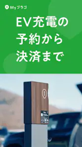 EV充電アプリ Myプラゴ screenshot