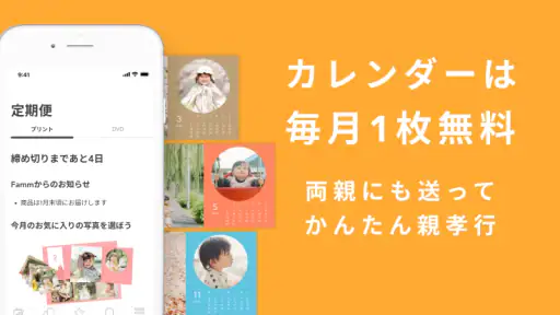 Famm：毎月届くフォトカレンダー・家族の共有アルバム screenshot