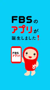 FBSアプリ screenshot