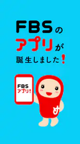 FBSアプリ screenshot