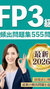 FP3級 解説付き問題集 - 独学TODAY screenshot