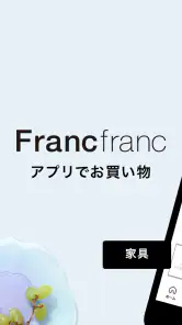 Francfranc（フランフラン） - 家具・インテリア screenshot