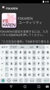 FSKAREN(日本語入力システム) screenshot