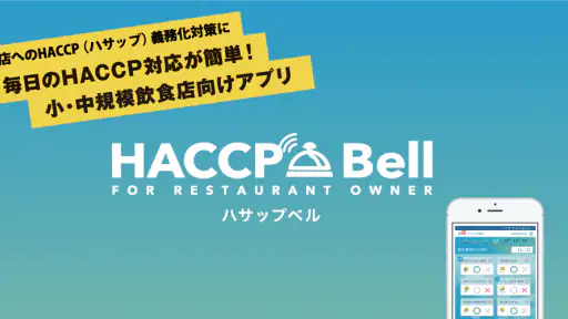 HACCP Bell(ハサップベル) screenshot