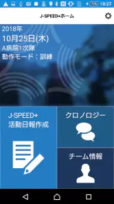 J-SPEED+ 災害時診療概況報告システム screenshot
