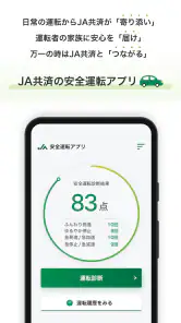 JA共済安全運転アプリ screenshot