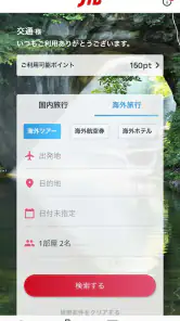 JTB公式／旅行検索・予約確認アプリ screenshot