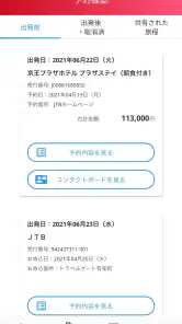 JTB公式／旅行検索・予約確認アプリ screenshot