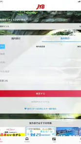 JTB公式／旅行検索・予約確認アプリ screenshot
