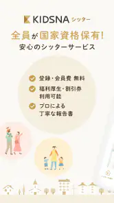 KIDSNAシッター - ベビーシッターマッチング screenshot