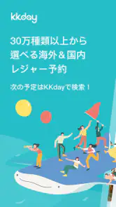 KKday ケーケーデイ：旅行/現地ツアー/チケット予約 screenshot