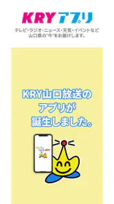 KRYアプリ：山口放送から山口県の最新ニュース・情報を！ screenshot